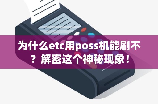 为什么etc用poss机能刷不？解密这个神秘现象！