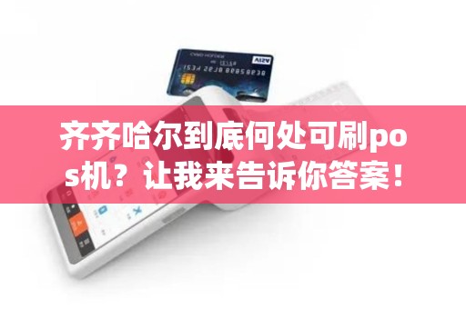 齐齐哈尔到底何处可刷pos机？让我来告诉你答案！