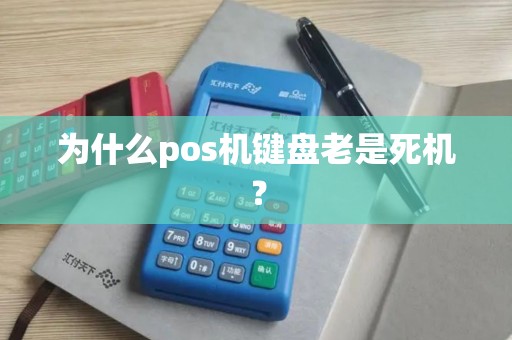 为什么pos机键盘老是死机？