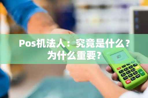 Pos机法人：究竟是什么？为什么重要？