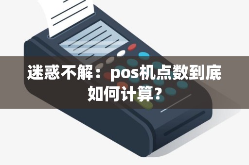 迷惑不解：pos机点数到底如何计算？
