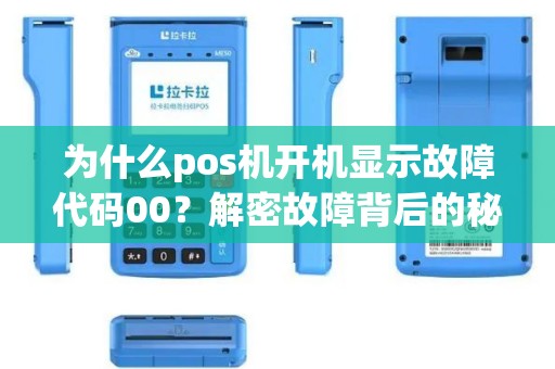 为什么pos机开机显示故障代码00？解密故障背后的秘密！