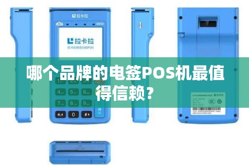 哪个品牌的电签POS机最值得信赖？