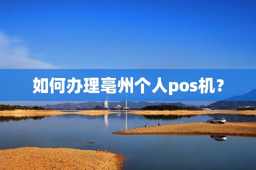 如何办理亳州个人pos机？