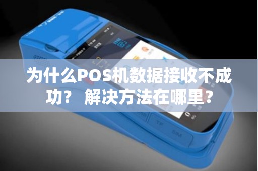 为什么POS机数据接收不成功？ 解决方法在哪里？