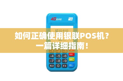 如何正确使用银联POS机？一篇详细指南！