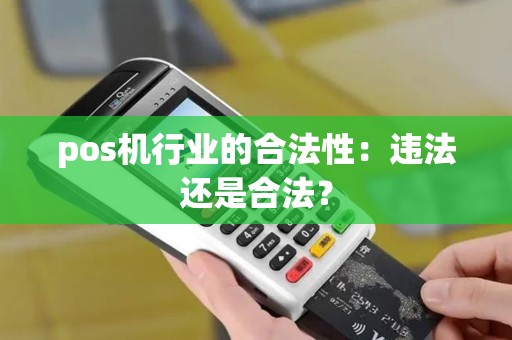 pos机行业的合法性：违法还是合法？