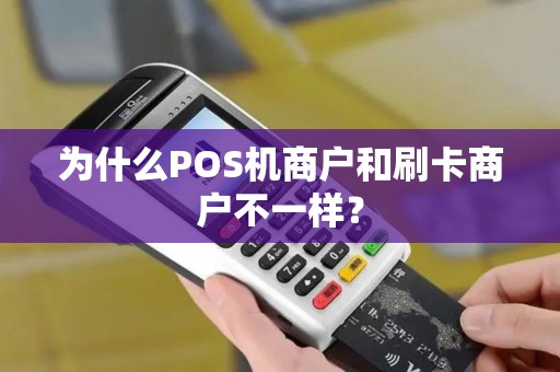 为什么POS机商户和刷卡商户不一样？