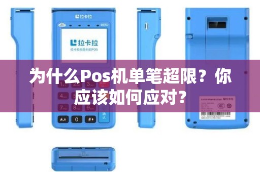 为什么Pos机单笔超限？你应该如何应对？