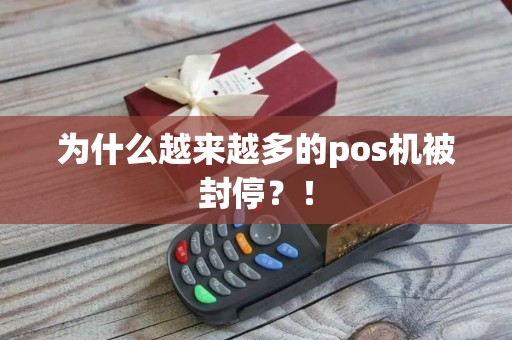 为什么越来越多的pos机被封停？！