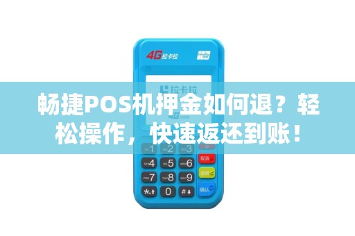 畅捷POS机押金如何退？轻松操作，快速返还到账！