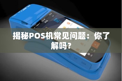 揭秘POS机常见问题：你了解吗？