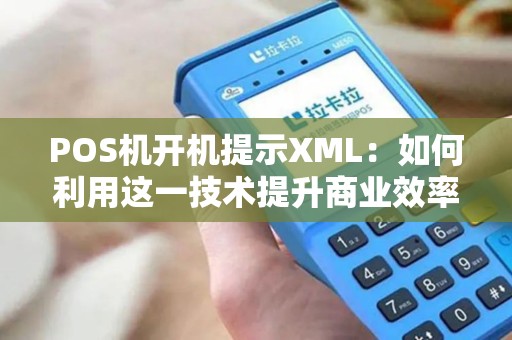 POS机开机提示XML：如何利用这一技术提升商业效率？