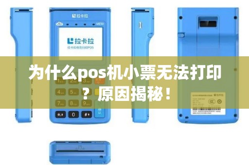 为什么pos机小票无法打印？原因揭秘！