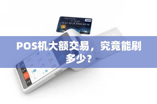 POS机大额交易，究竟能刷多少？