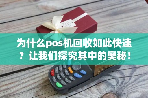 为什么pos机回收如此快速？让我们探究其中的奥秘！