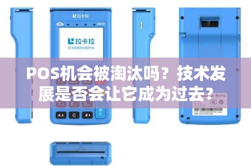 POS机会被淘汰吗？技术发展是否会让它成为过去？