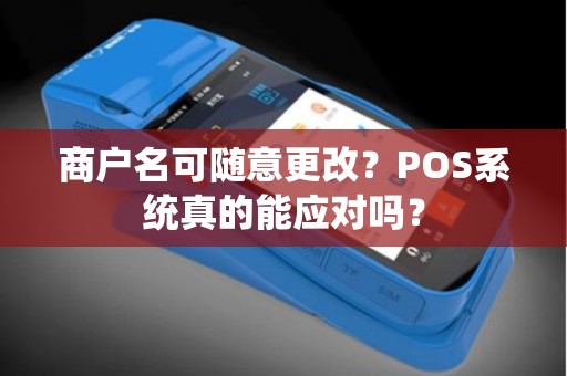 商户名可随意更改？POS系统真的能应对吗？