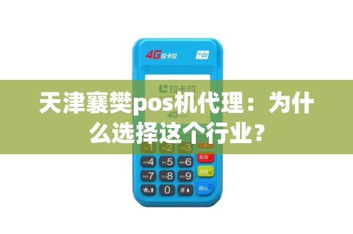 天津襄樊pos机代理：为什么选择这个行业？
