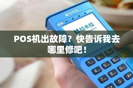 POS机出故障？快告诉我去哪里修吧！