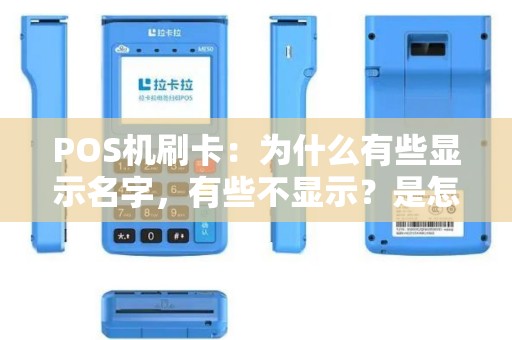 POS机刷卡：为什么有些显示名字，有些不显示？是怎么回事？