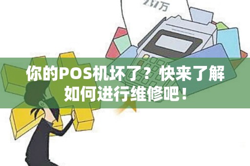 你的POS机坏了？快来了解如何进行维修吧！