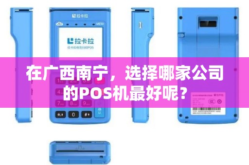 在广西南宁，选择哪家公司的POS机最好呢？