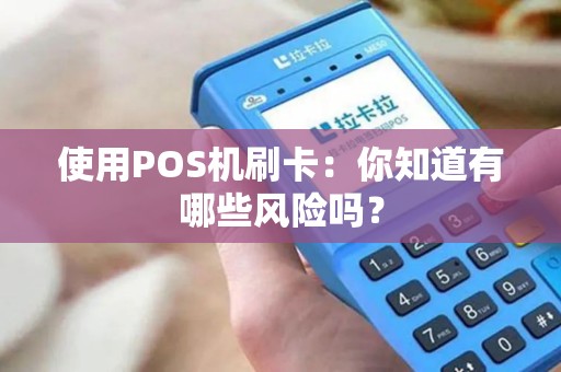 使用POS机刷卡：你知道有哪些风险吗？