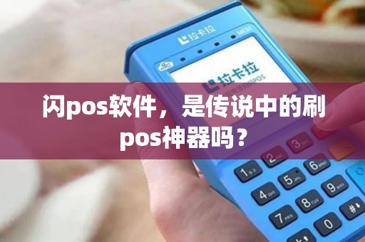 闪pos软件，是传说中的刷pos神器吗？