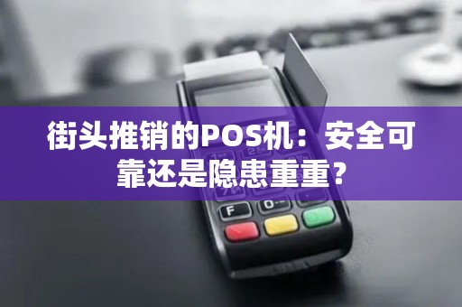 街头推销的POS机：安全可靠还是隐患重重？