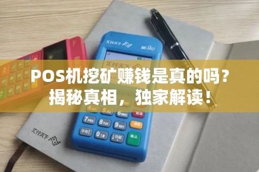 POS机挖矿赚钱是真的吗？揭秘真相，独家解读！