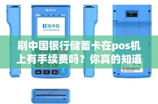 刷中国银行储蓄卡在pos机上有手续费吗？你真的知道吗？
