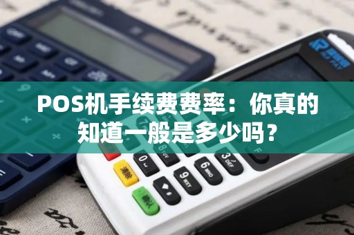 POS机手续费费率：你真的知道一般是多少吗？