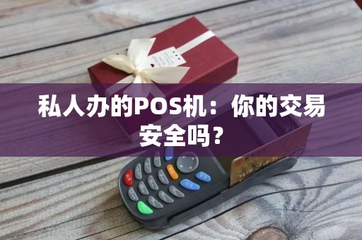 私人办的POS机：你的交易安全吗？