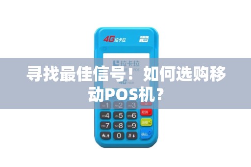 寻找最佳信号！如何选购移动POS机？
