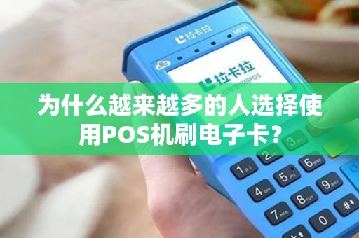 为什么越来越多的人选择使用POS机刷电子卡？