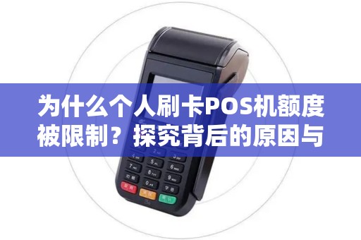 为什么个人刷卡POS机额度被限制？探究背后的原因与解决方案