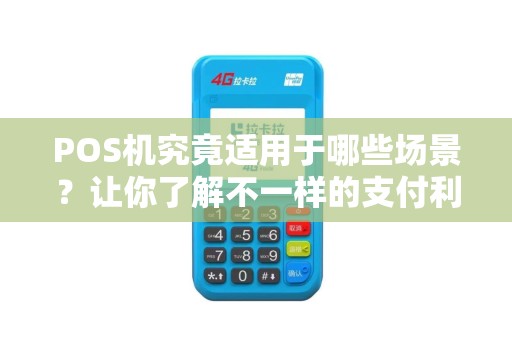 POS机究竟适用于哪些场景？让你了解不一样的支付利器！