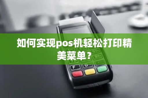 如何实现pos机轻松打印精美菜单？