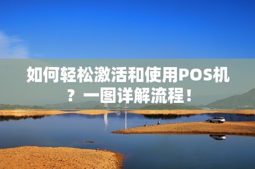 如何轻松激活和使用POS机？一图详解流程！