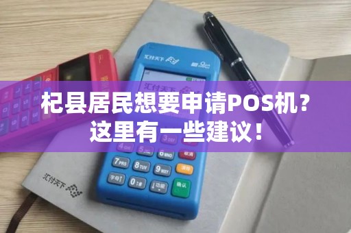 杞县居民想要申请POS机？这里有一些建议！