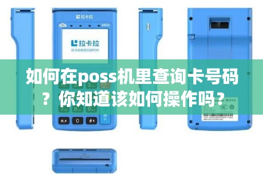 如何在poss机里查询卡号码？你知道该如何操作吗？