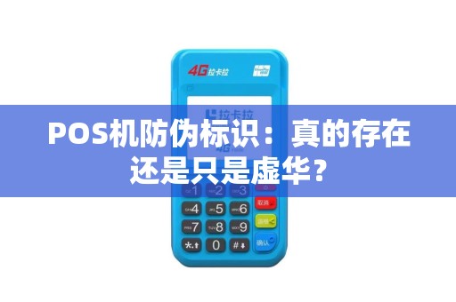 POS机防伪标识：真的存在还是只是虚华？