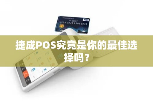 捷成POS究竟是你的最佳选择吗？