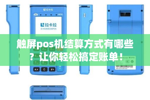 触屏pos机结算方式有哪些？让你轻松搞定账单！
