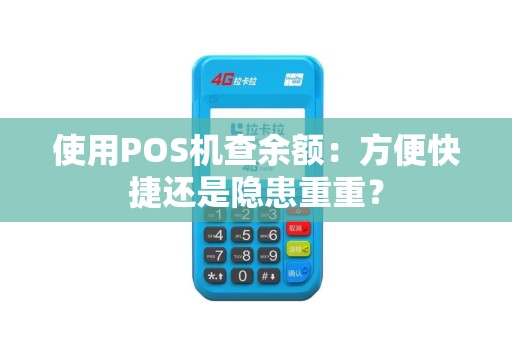 使用POS机查余额：方便快捷还是隐患重重？