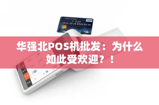 华强北POS机批发：为什么如此受欢迎？！