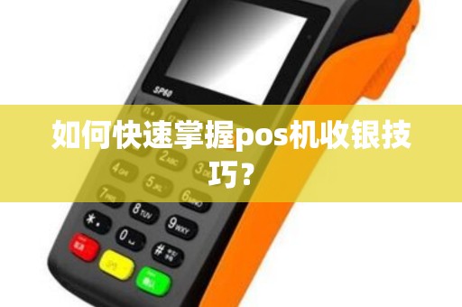 如何快速掌握pos机收银技巧？