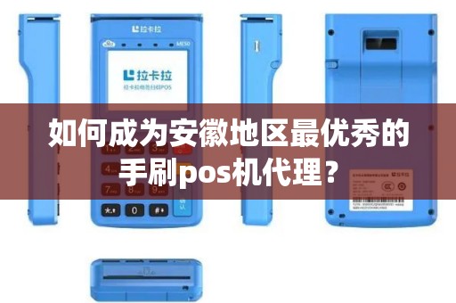 如何成为安徽地区最优秀的手刷pos机代理？