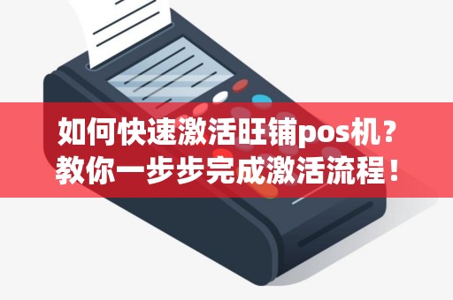 如何快速激活旺铺pos机？教你一步步完成激活流程！